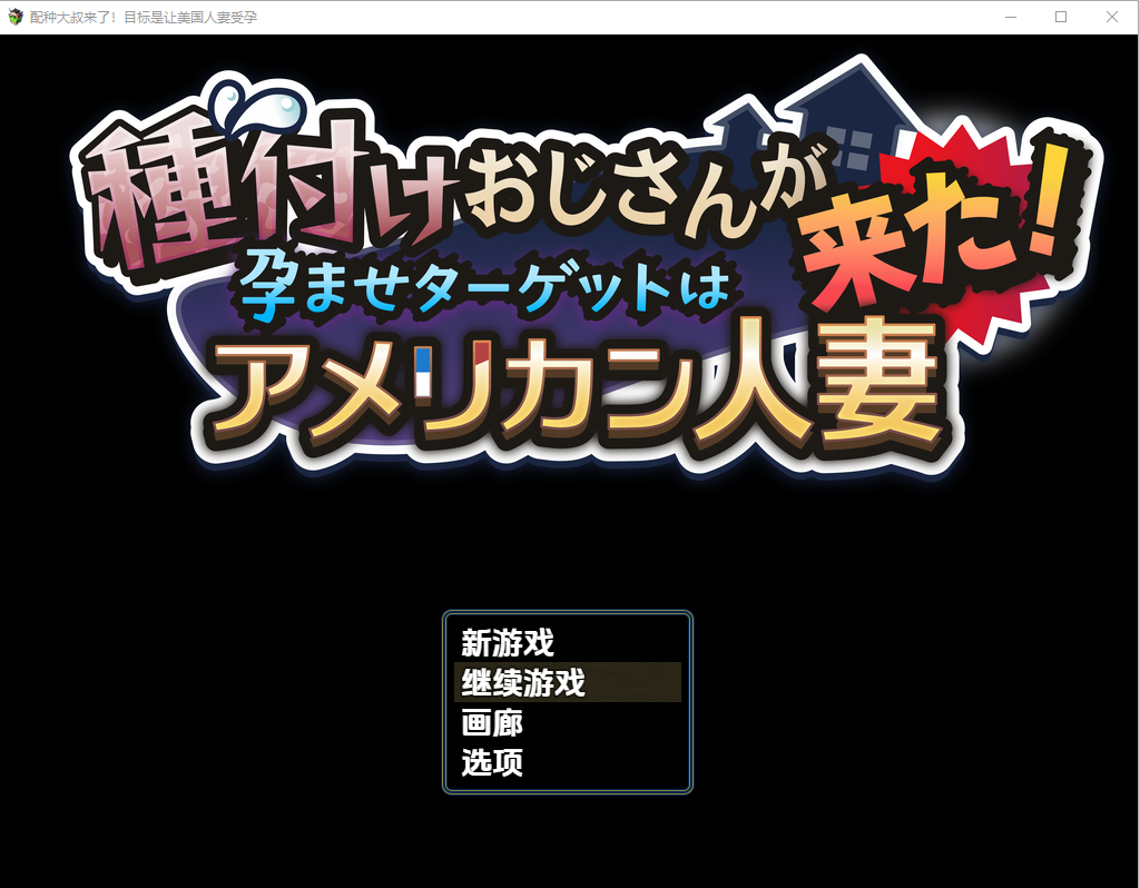配种大叔来了！怀孕目标是美国人妻！v25.10.02 双端 汉化版 预览图