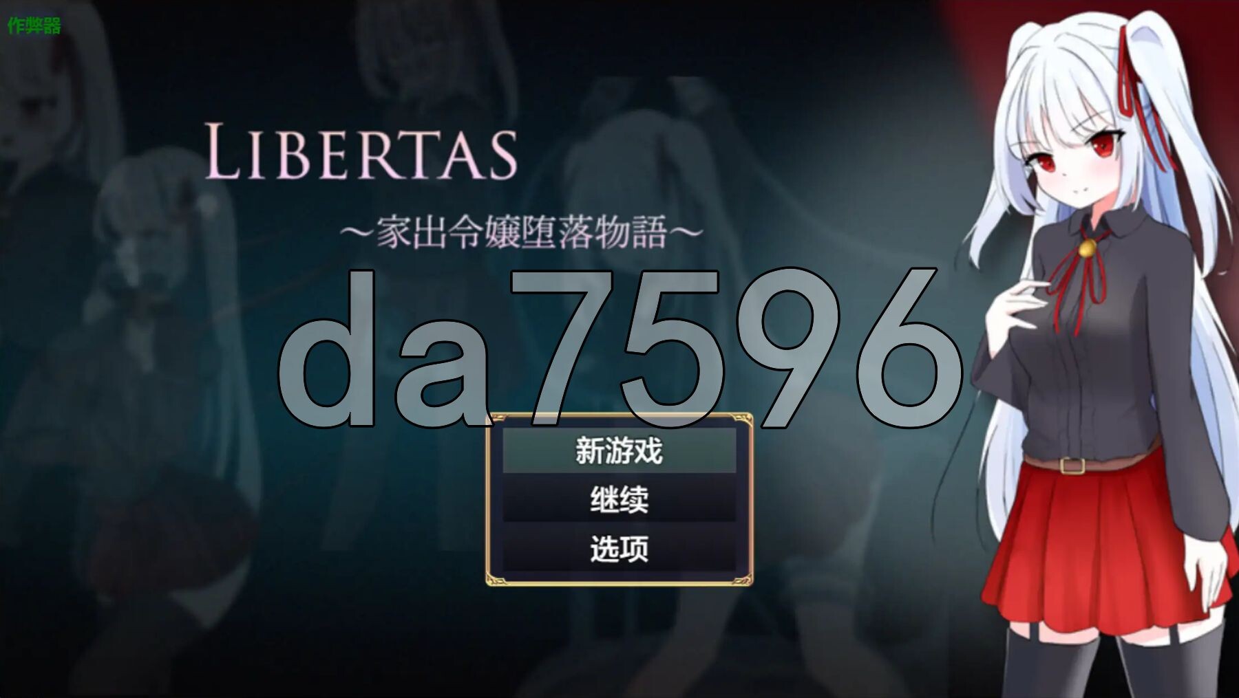 自由 离家出走大小姐的堕落物语 LIBERTAS 家出令嬢堕落物語 内嵌AI汉化版 PC端 AI汉化更新版 预览图