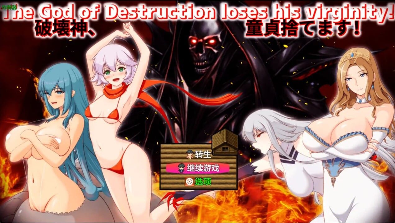 破坏神破处记1.04 安卓端 汉化版 预览图