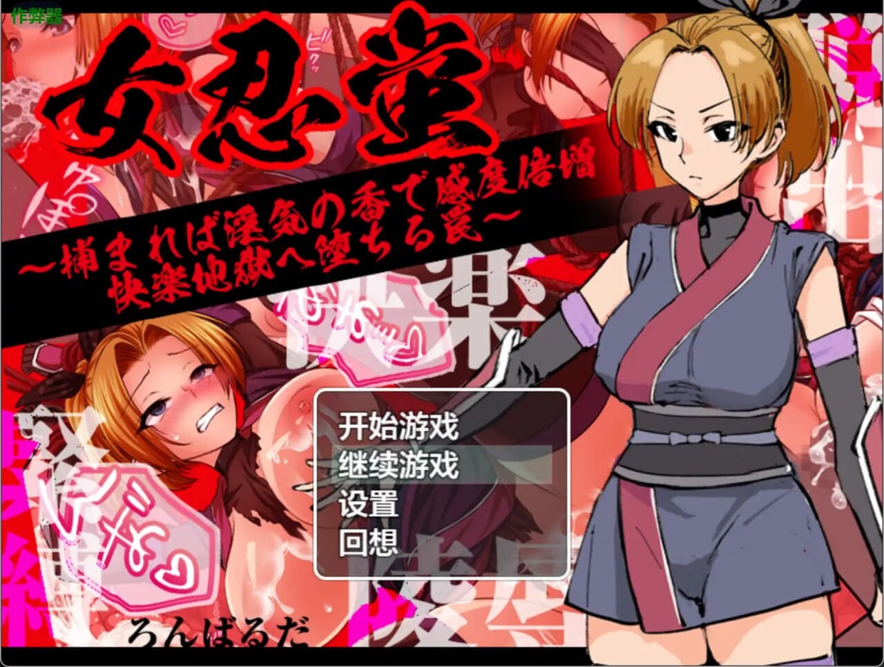 RPG汉化PC安卓 女忍萤陷阱与淫香的快感地狱 安卓端 汉化版 预览图
