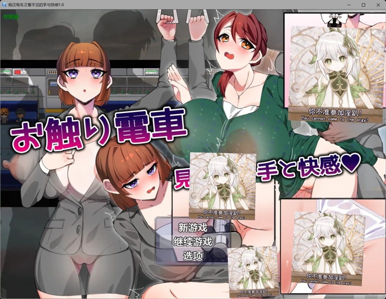 RPG汉化PC安卓 痴汉电车之看不见的手与快感 安卓端 汉化版 预览图