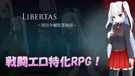 新作[日式RPG/异种X/淫乱] 自由 离家出走大小姐的堕落物语 LIBERTAS 家出令嬢堕落物語 PC端 AI汉化完整版 预览图