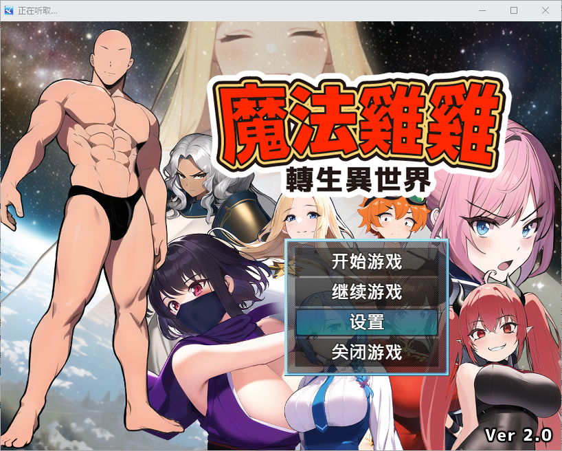 魔法鸡鸡转生异世界 異世界転生マジカルチンポ 2.0 官方中文步兵版 PC端 官中步兵 预览图