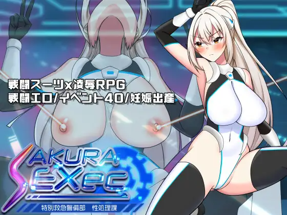更新[探索RPG/强X/职场] 樱绫执行特殊急救警卫部性处置科 さくらエグゼック特別救急警備部性処理課 ver1.5 PC端 AI汉化完整版 预览图