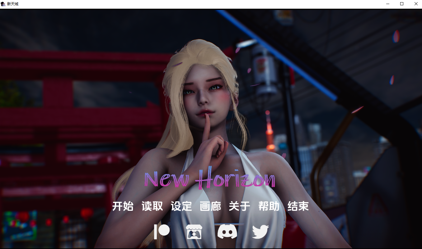 新视界新天域 New Horizon v0.4 双端 汉化版 预览图