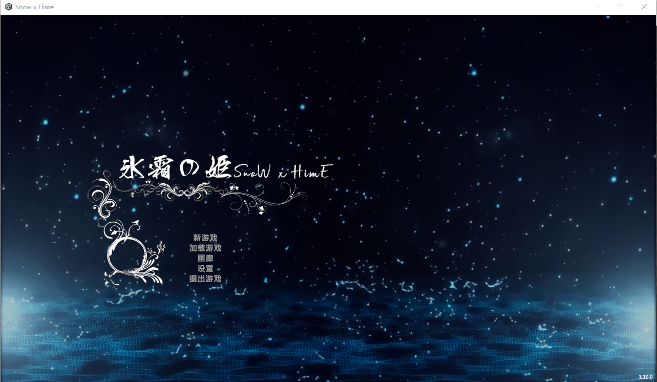冰霜之姬 Snow x Hime v1.10.0 官方中文步兵版 PC端 官中步兵 预览图