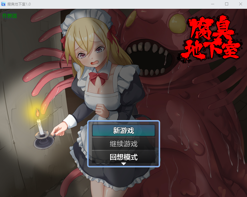 腐臭地下室1.0 双端 AI汉化版 预览图