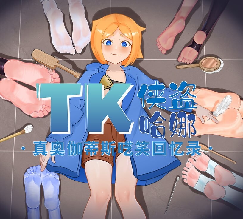 RPG汉化PC安卓 痒痒怪盗花娜 - 真 奥迦迪斯痴笑回忆录 安卓端 汉化版 预览图
