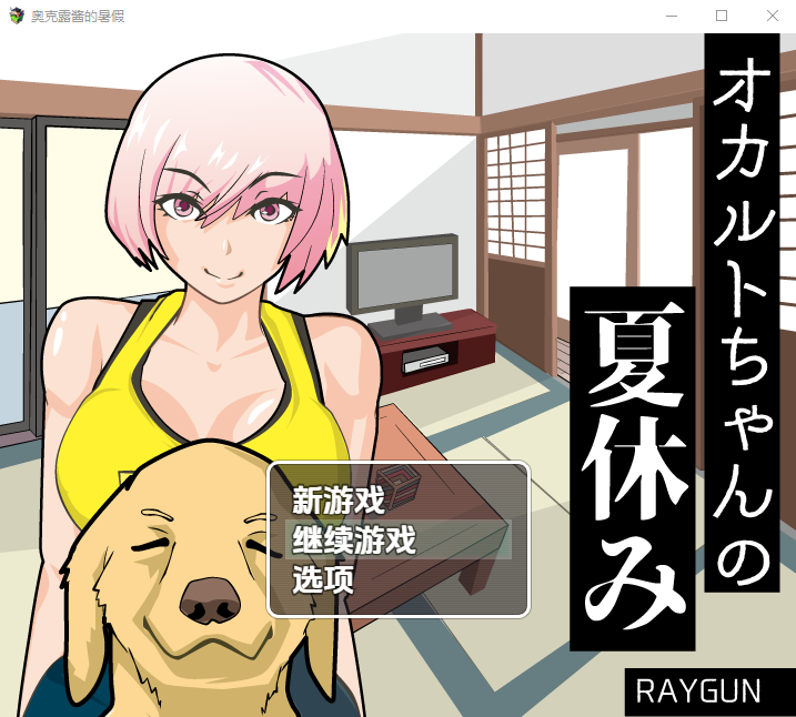 灵异少女的暑假 オカルトちゃんの夏休み 1.0 双端 汉化版 预览图