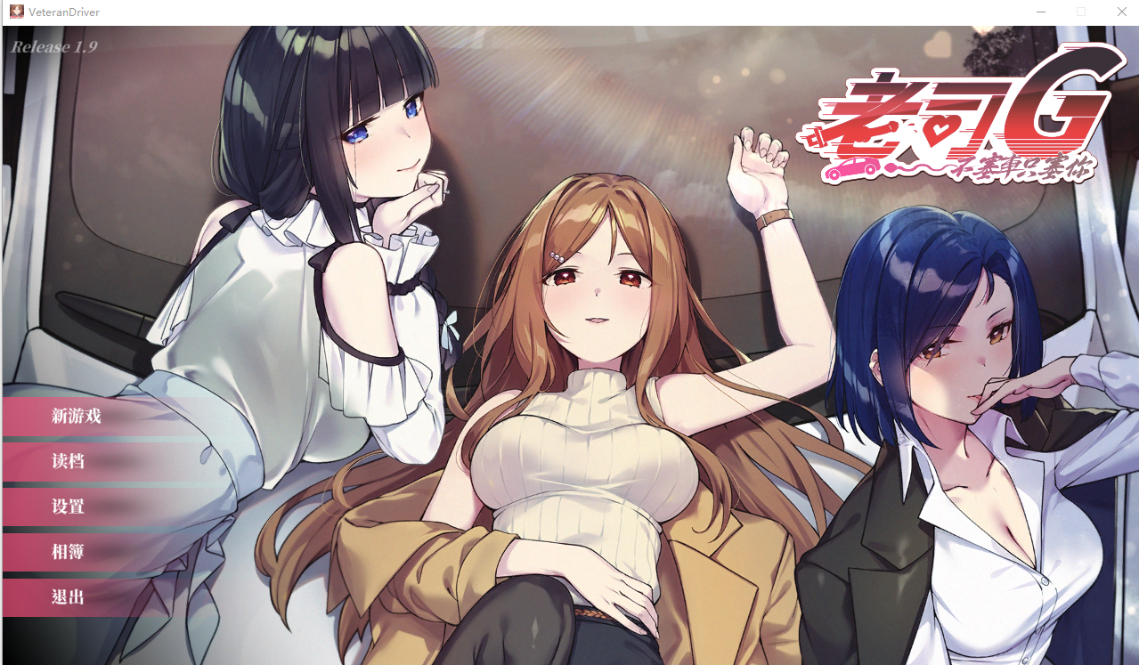 老司G-不塞車，只塞你 Ride Me , Taxi Driver V1.9 PC端 官中高清版 预览图