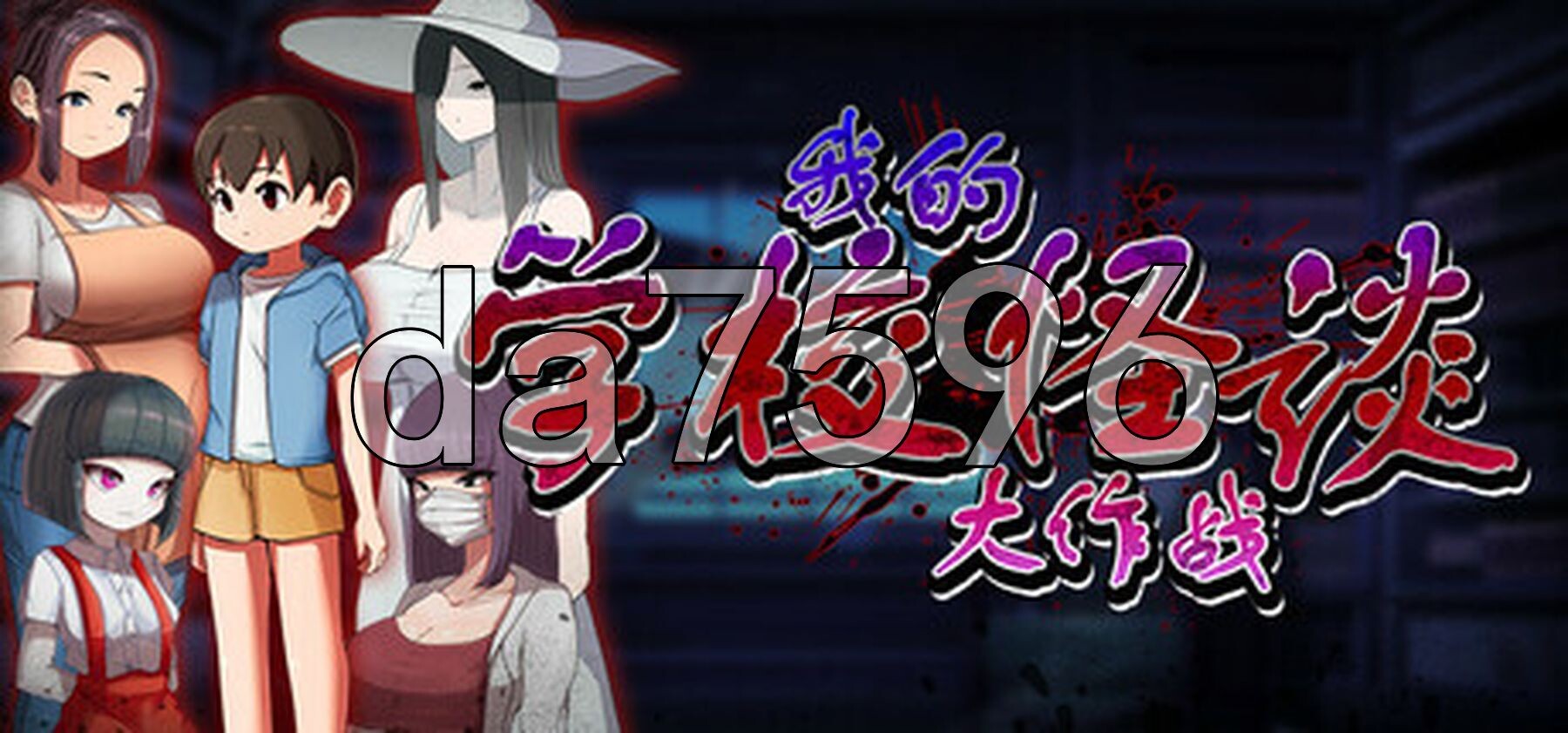 我的学校怪谈大作战 School Ghost Stories Steam官方中文步兵版 PC端 官中高清完整版 预览图