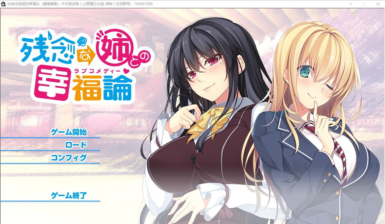 与残念姐姐的幸福论 双端 汉化版 预览图