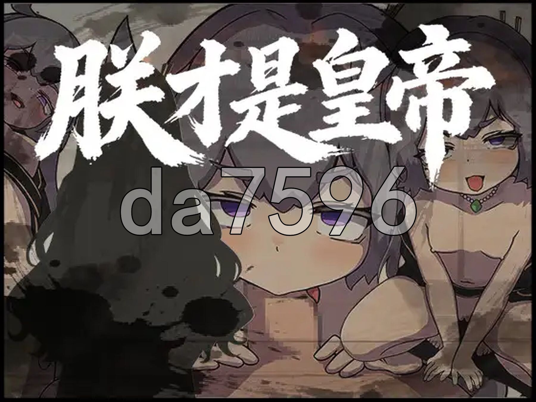 朕才是皇帝 朕こそ皇帝なり ver1.2 双端 官中完整版 预览图