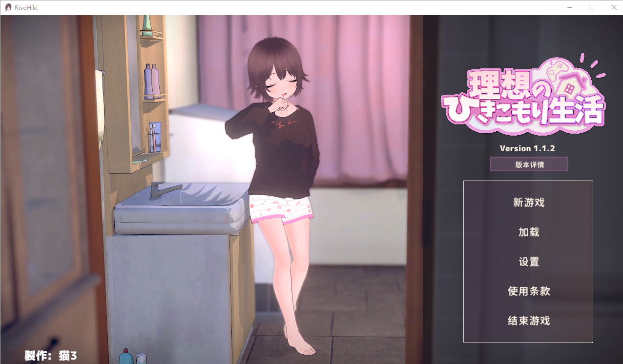 想的隐居生活～父女甜蜜同居～ 理想のひきこもり生活 ～V1.1.2 官方中文正式版 PC端 官中版 预览图