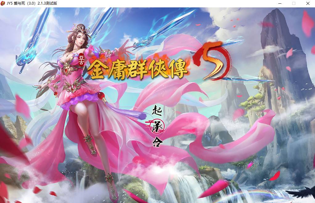 金庸群侠传5 爱与死 仙狐M v2.0.0 PC端 官中版 预览图