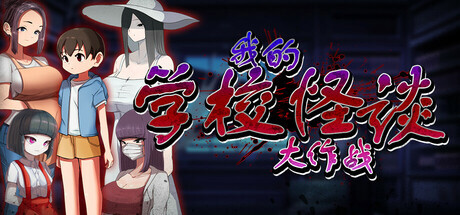 我的学校怪谈大作战 School Ghost Stories PC端 步兵 预览图