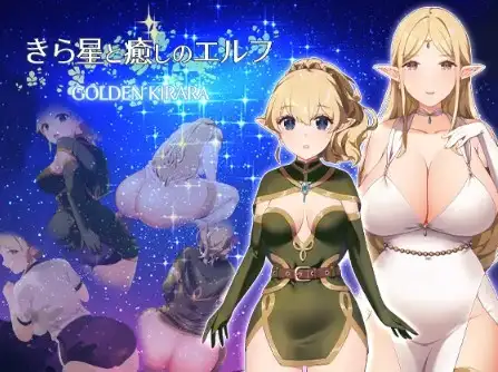 闪耀之星与治愈的精灵：以及第一次的百合性爱1.01 双端 汉化版 预览图