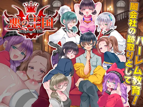增添AZ[拨作RPG/强X/后宫] 恶之王国 悪の王国 内嵌AI汉化版 双端 预览图