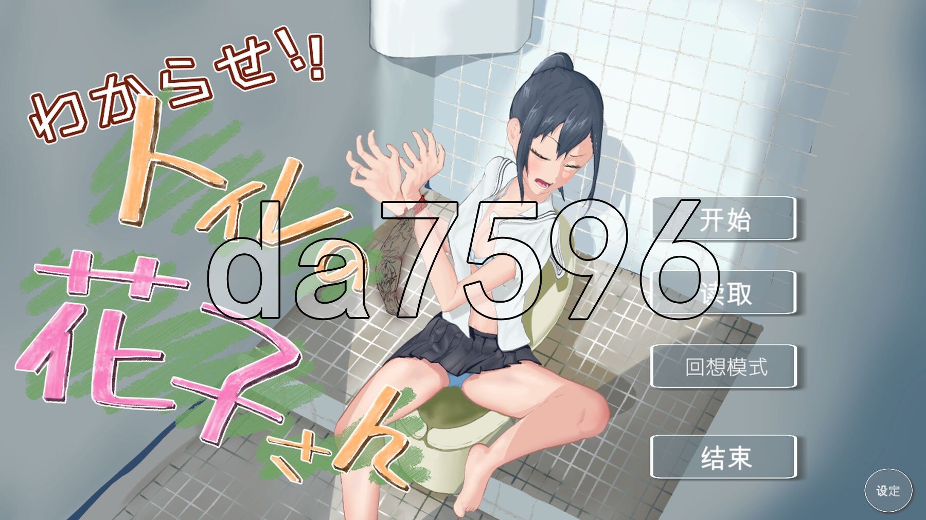 让我来告诉你！厕所里的花子同学。 わからせ！トイレの花子さん。 v1.1 精翻汉化版 薄码+自带全回想 PC端 汉化完整版 预览图