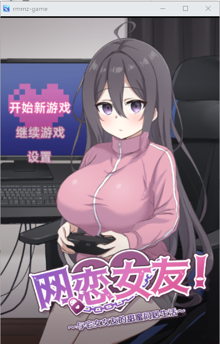 网恋女友！～与家里蹲女友的甜蜜同居生活ネトカノ！～官方中文版 PC端 官中版 预览图
