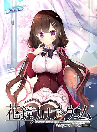 花钟Kanade Gram 第四章：绫世凑 ‐最终章 花鐘カナデ グラム Chapter4 綾世奏-最終章 PC端 汉化版 预览图