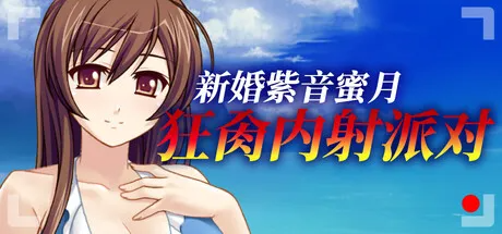 新作[休闲SLG/巨乳爆乳] 新婚紫音蜜月狂肏内射派对 Cheating Bride’s AV Debut v1.1.5 Steam官中版 PC端 日文原版 预览图