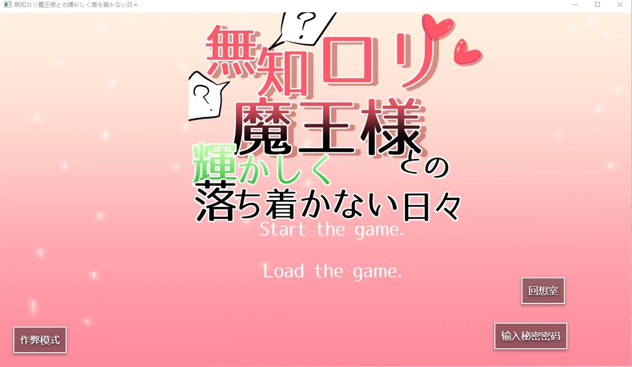 与无知罗莉魔王大人的辉煌恩爱生活 Ver1.15 PC端 AI汉化版 预览图
