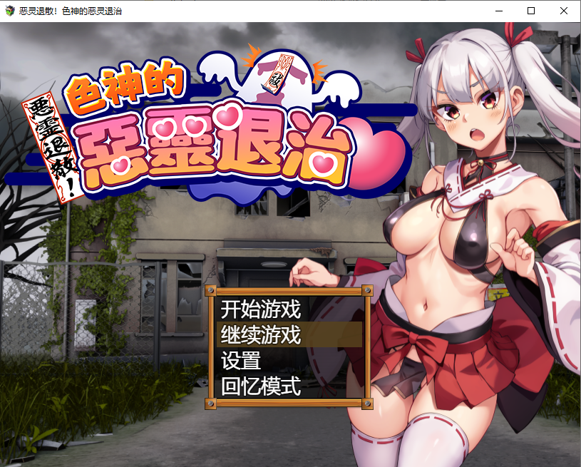 恶灵退散！拜托啦！涩神大人 悪霊退散!おねが～い! 1.0 官方中文步兵版 PC端 官中步兵 预览图