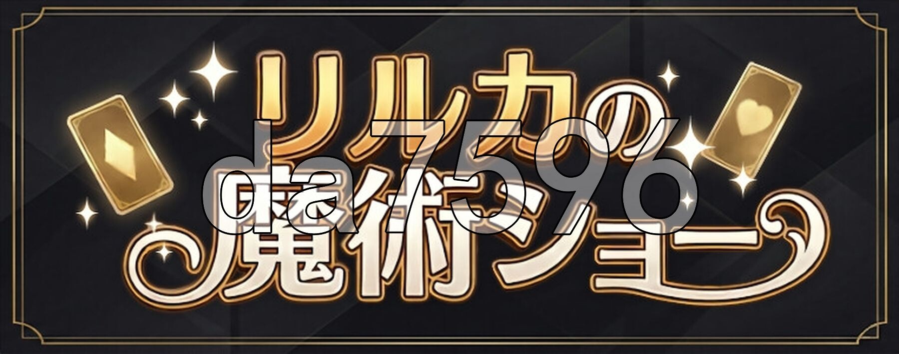 欢迎来到莉露卡的魔术秀！ Live2D リルカの魔術ショーにようこそ! 双端 更新版 预览图