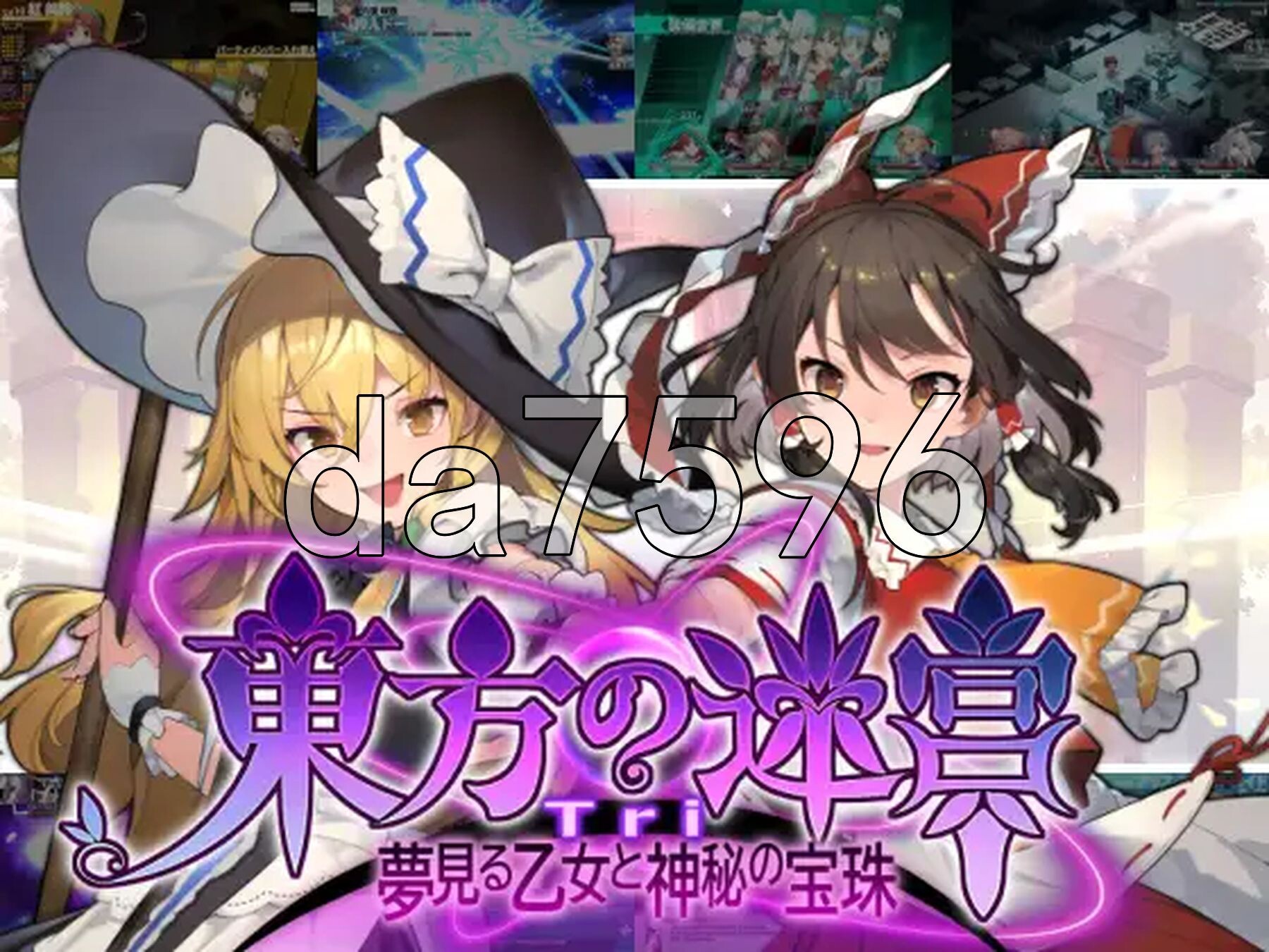 东方迷宫Tri-梦幻少女与神秘宝珠 - 東方の迷宮Tri-夢見る乙女と神秘の宝珠 - 正式版 PC端 更新版 预览图