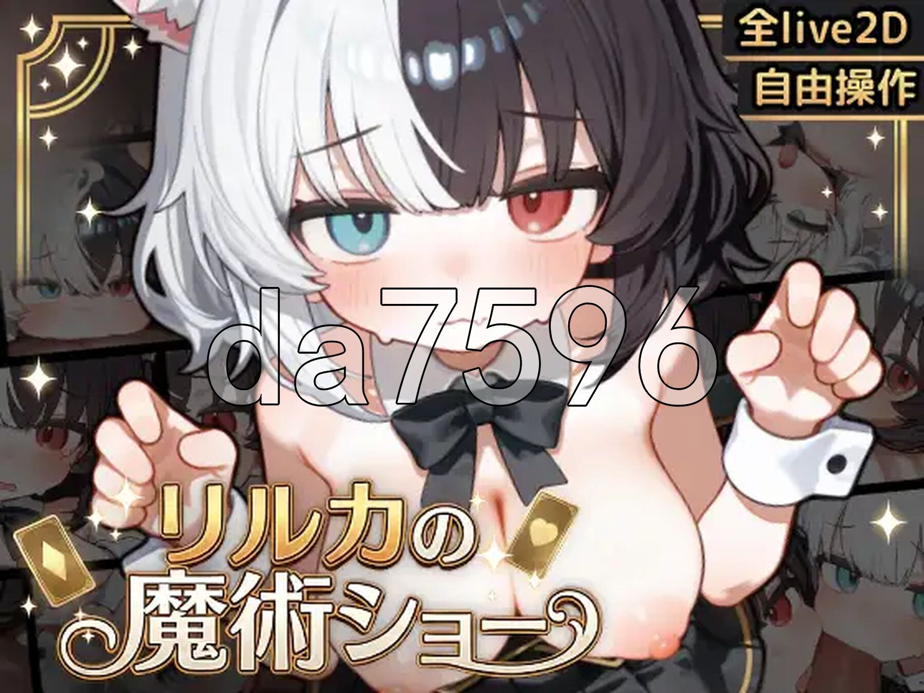欢迎来到莉露卡的魔术秀！ Live2D リルカの魔術ショーにようこそ! 双端 更新版 预览图