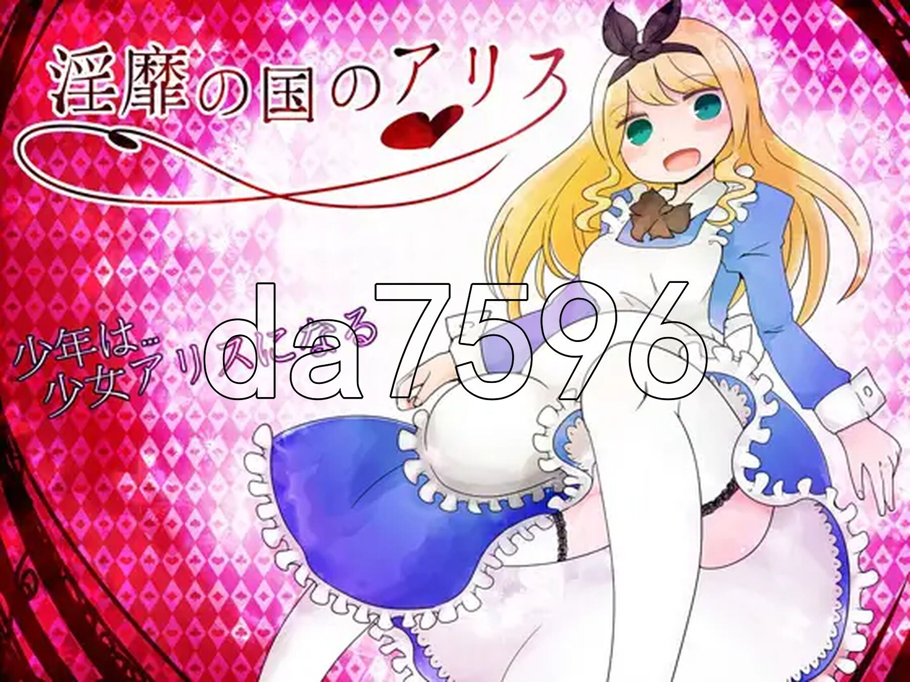 淫靡之国的爱丽丝 淫靡の国のアリス v1.77 PC端 AI汉化完整版 预览图