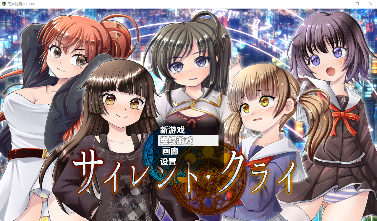 无声恸哭 サイレント・クライ v1.06 双端 汉化版 预览图