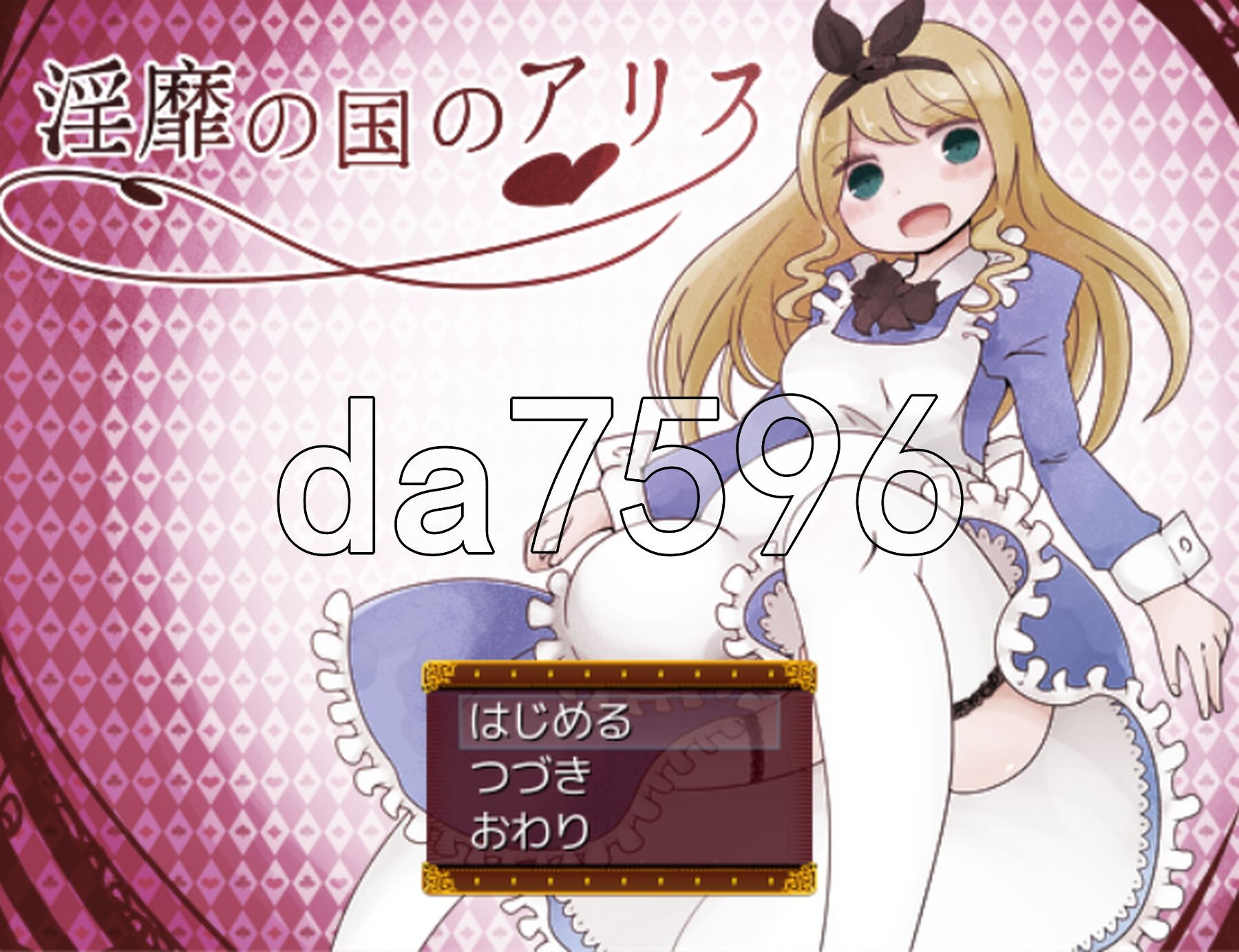 淫靡之国的爱丽丝 淫靡の国のアリス v1.77 PC端 AI汉化完整版 预览图