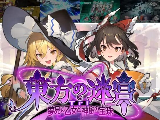 东方迷宫Tri-梦幻少女与神秘宝珠 - 東方の迷宮Tri-夢見る乙女と神秘の宝珠 PC端 日文原版 预览图