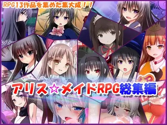 爱丽丝 女仆RPG合集 アリス☆メイドRPG総集編 总集篇 PC端 日文原版 预览图