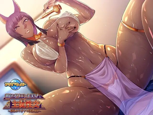 与褐色东方美女的主仆性交 ～魔性任性的榨精契约 褐色オリエント美女と主従性交 ～魔性のワガママ搾精契約 PC端 汉化版 预览图