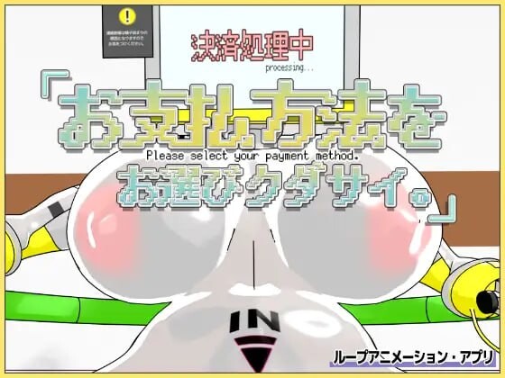 请选择支付方式 お支払方法をお選びクダサイ。v1.0 PC端 日文原版 预览图