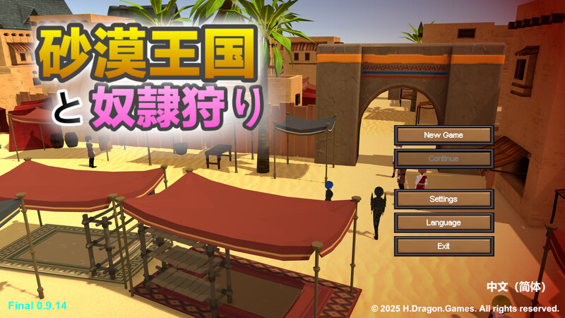 更新[沙盒SLG/3D作品/全动态] 沙漠王国与奴隶猎手 砂漠王国と奴隷狩り v3.0.5 官方中文版 PC端 官中版 预览图