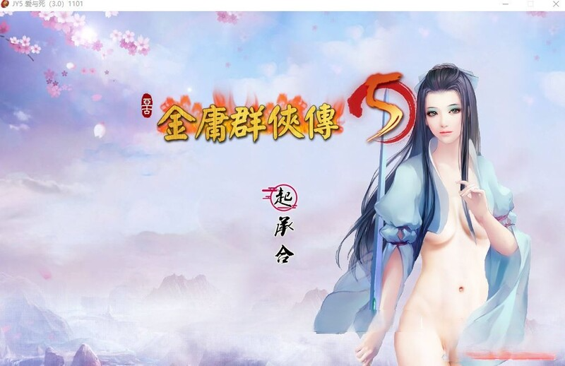 金庸群侠传5 爱与死 仙狐MOD 五周年 Ver2.0.0 官方中文版 PC端 官中版 预览图