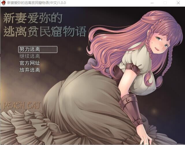 新妻爱弥的逃离贫民窟物语 官方中文版 PC端 官中完整版 预览图
