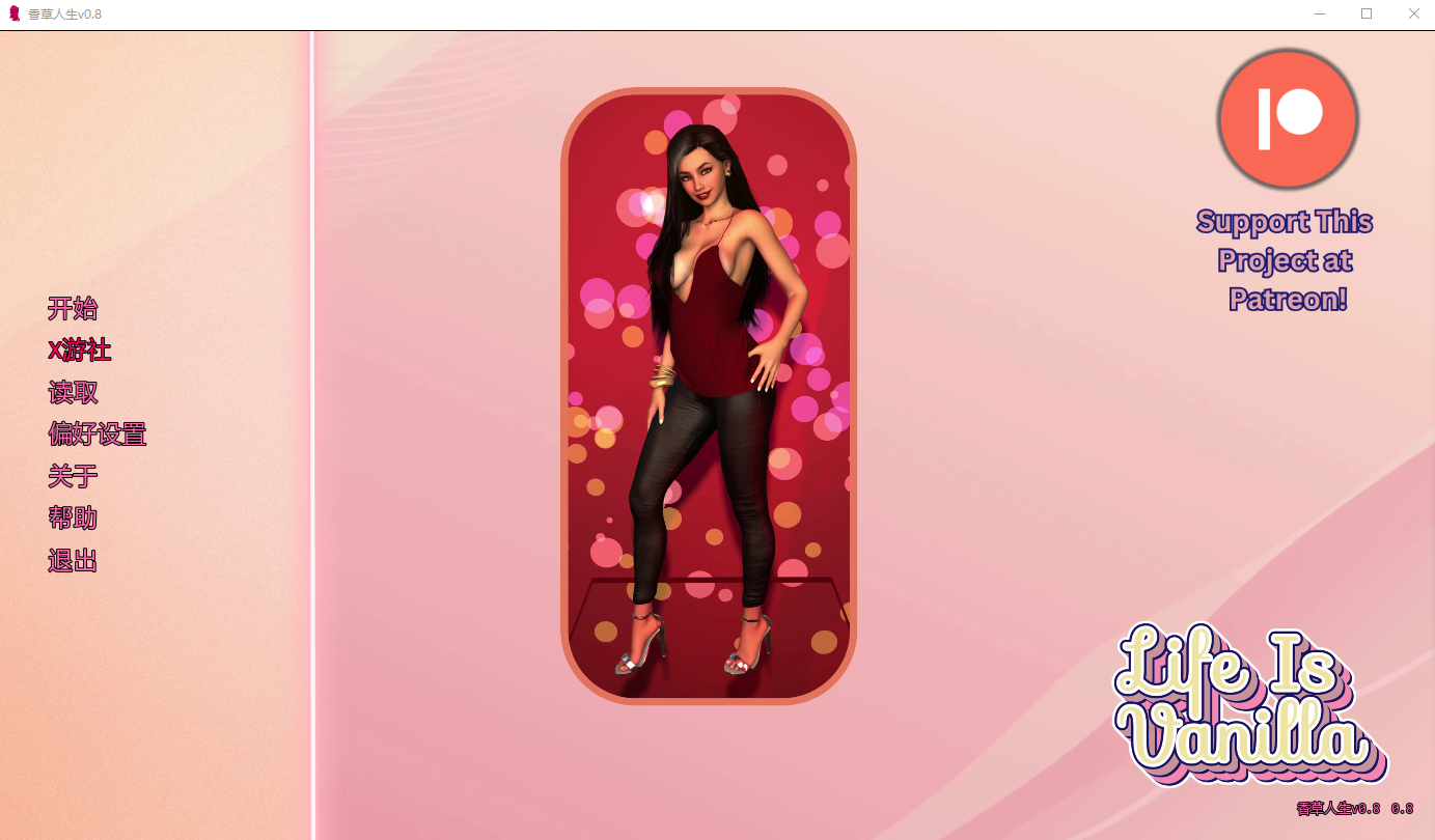 香草人生 Life Is Vanilla 0.8 PC端 AI汉化版 预览图