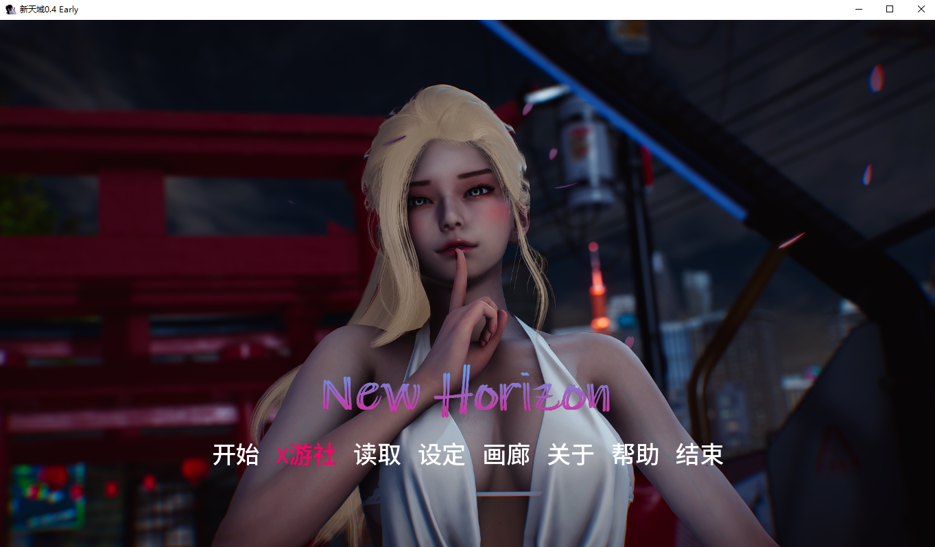 新视界 新天域 New Horizon v0.4 Early 双端 汉化版 预览图