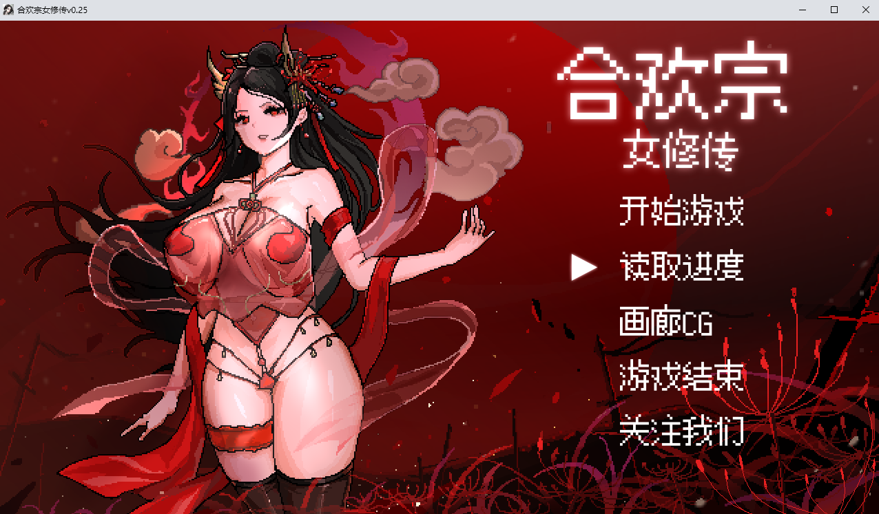 合欢宗女修传 V0.25 官方中文版 PC端 官中版 预览图