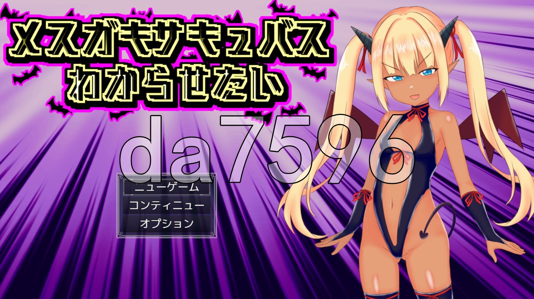 想让雌小鬼魅魔知道厉害 メスガキサキュバスわからせたい PC端 AI汉化完整版 预览图