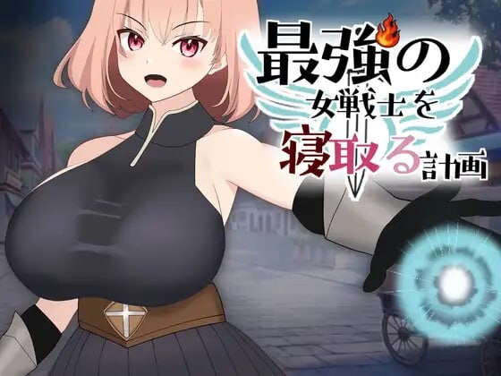 NTR最强女战士的计划 最強の女戦士を寝取る計画 正式版 PC端 更新版 预览图