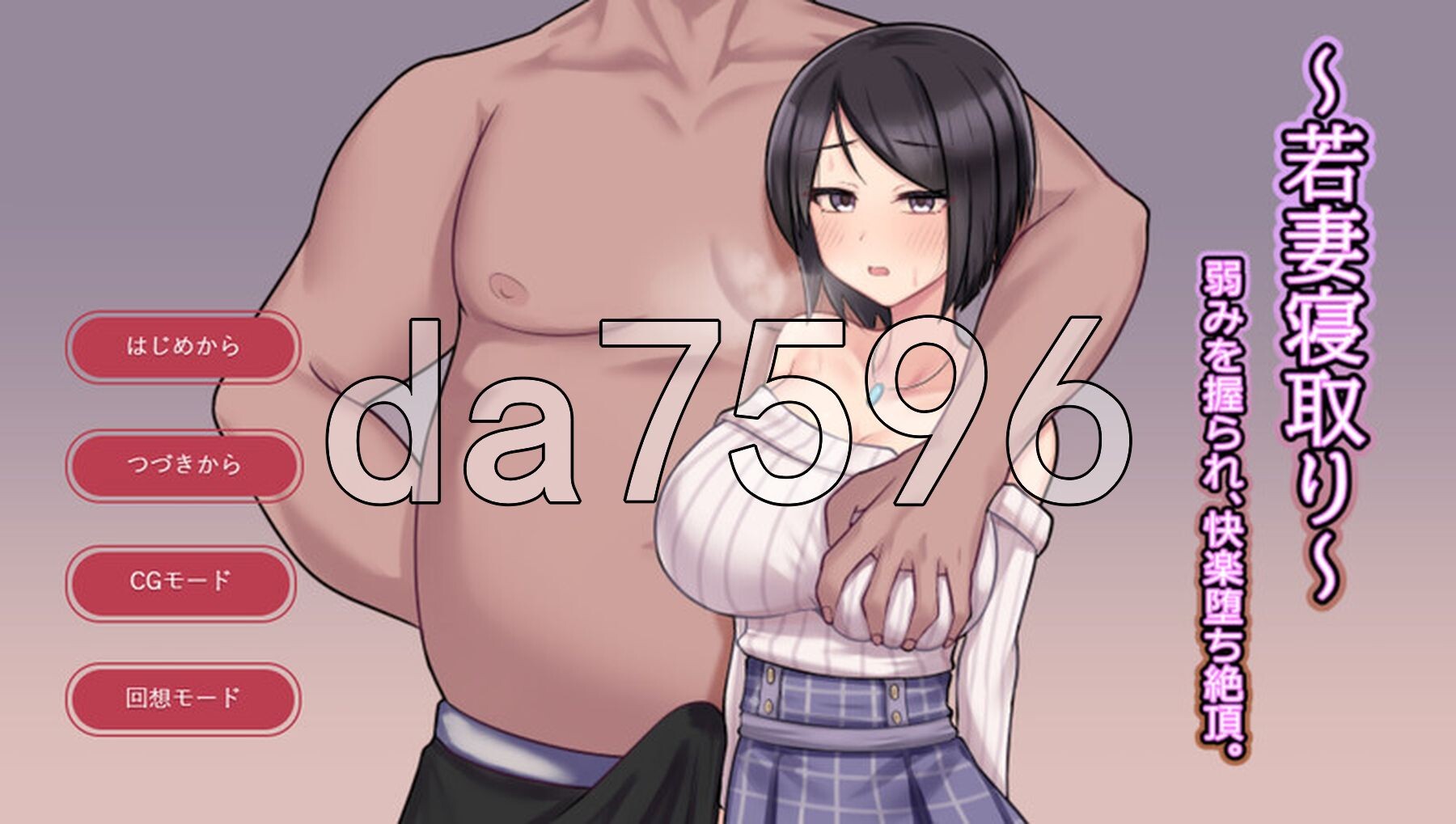 ～人妻NTR～抓住弱点，沉沦快感绝顶。 ～若妻寝取り～弱みを握られ、快楽堕ち絶頂 PC端 AI汉化版 预览图