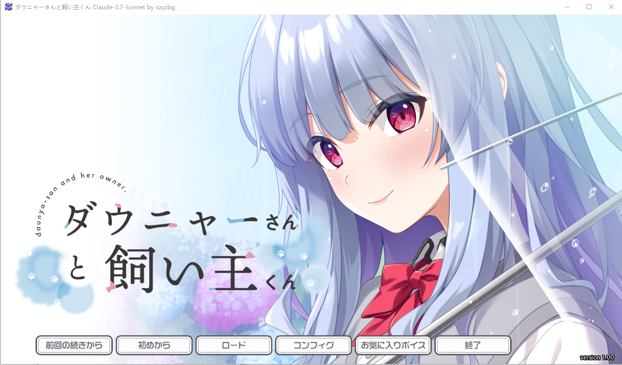 杜尼亚小姐与饲主君 ダウニャーさんと飼い主くん v1.00 PC端 AI汉化完整版 预览图