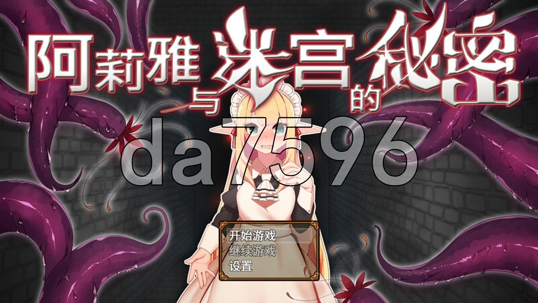 阿莉雅与迷宫的秘密 アリアと迷宮の秘密 V1.04 STEAM官中版 PC端 预览图