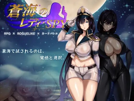 苍海的女间谍 蒼海のレディ・スパイ v1.0.0 PC端 官中无码 预览图